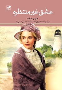 عشق غیر منتظره